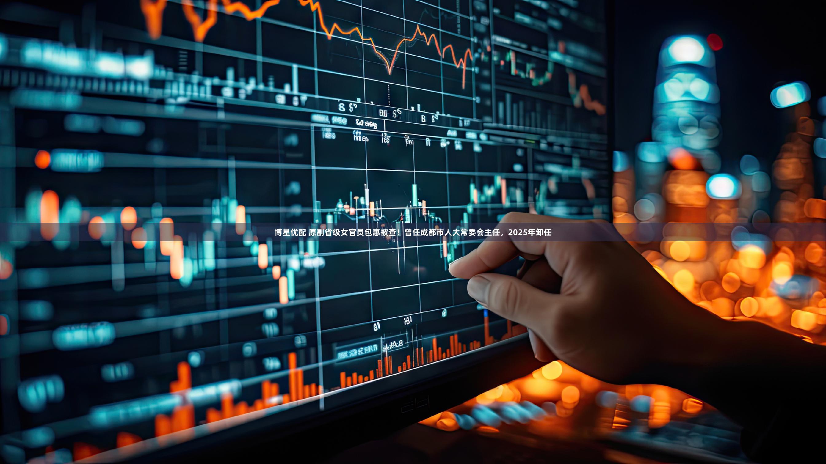 博星优配 原副省级女官员包惠被查!曾任成都市人大常委会主任,2025年卸任