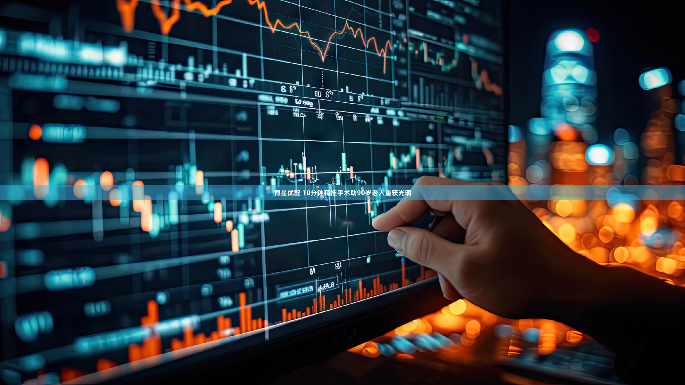 博星优配 10分钟精准手术助90岁老人重获光明