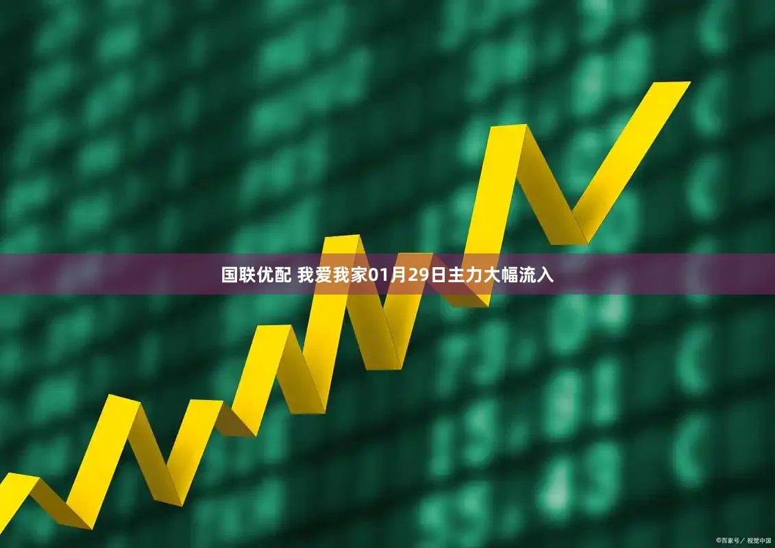 国联优配 我爱我家01月29日主力大幅流入