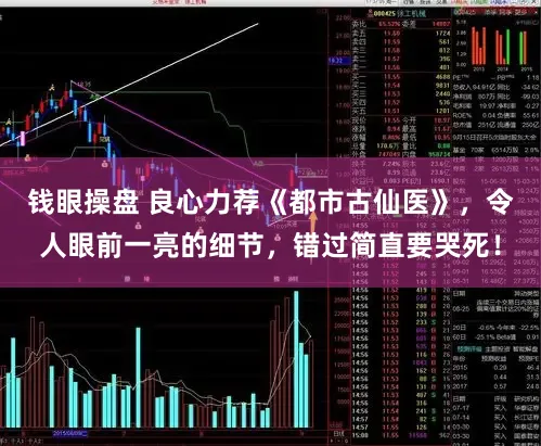 钱眼操盘 良心力荐《都市古仙医》，令人眼前一亮的细节，错过简直要哭死！