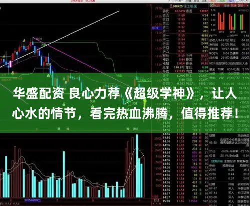 华盛配资 良心力荐《超级学神》，让人心水的情节，看完热血沸腾，值得推荐！
