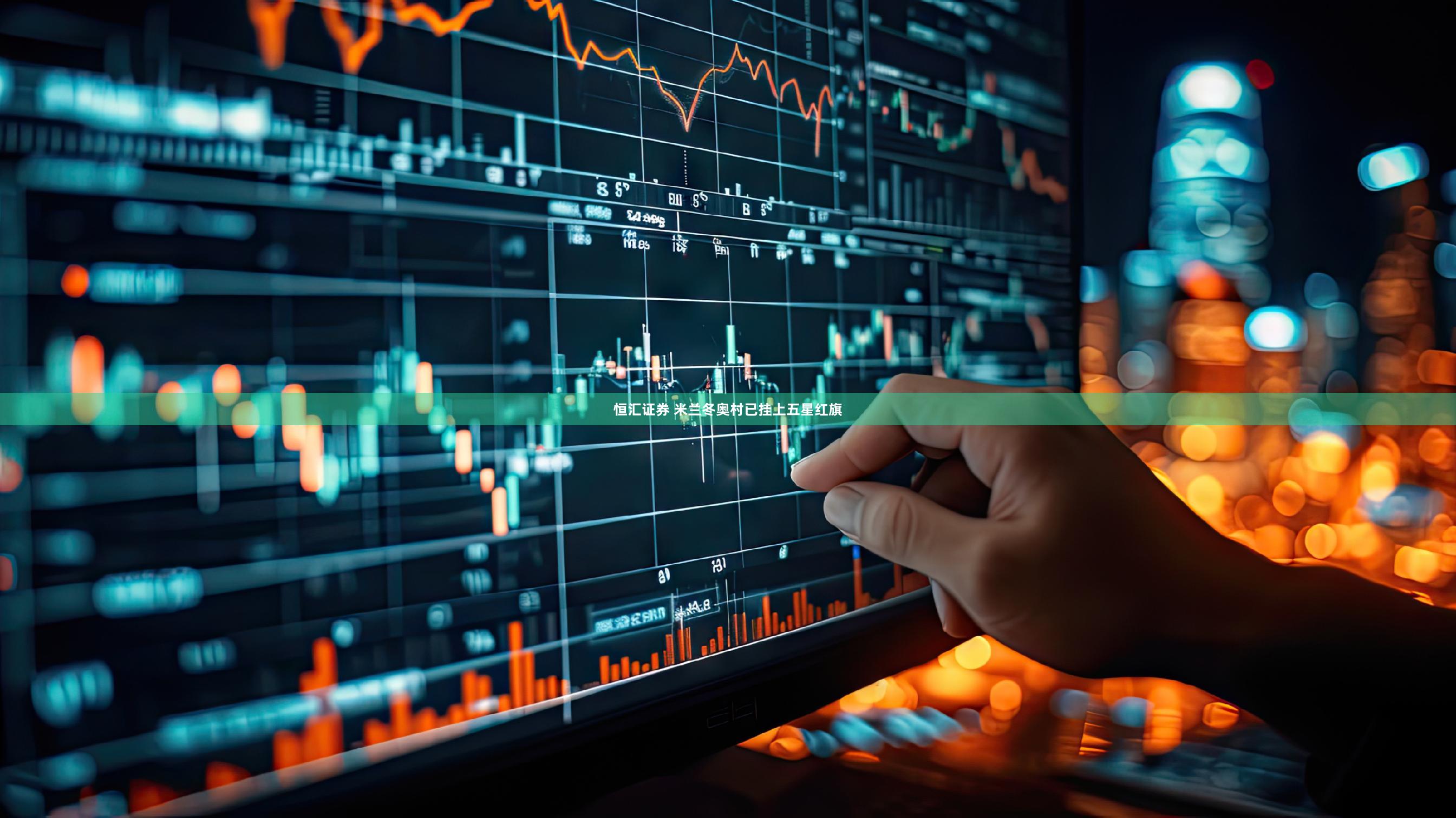 恒汇证券 米兰冬奥村已挂上五星红旗