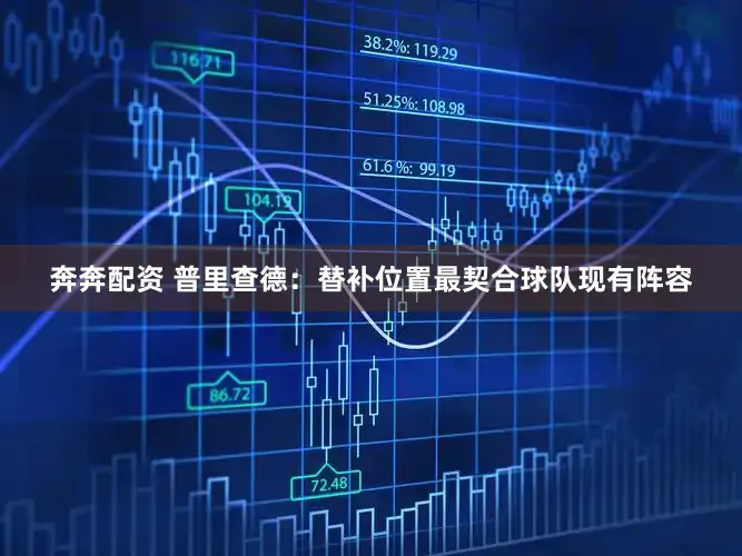 奔奔配资 普里查德：替补位置最契合球队现有阵容