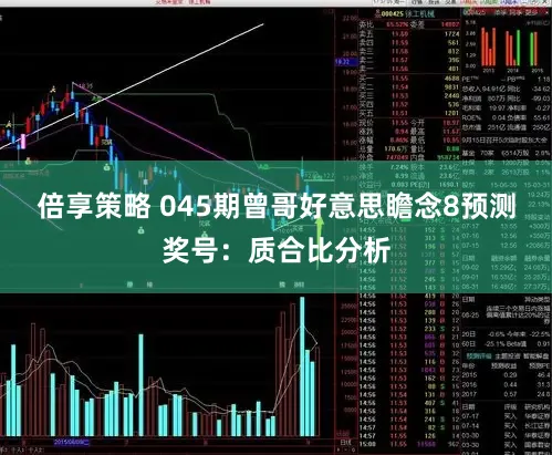倍享策略 045期曾哥好意思瞻念8预测奖号：质合比分析