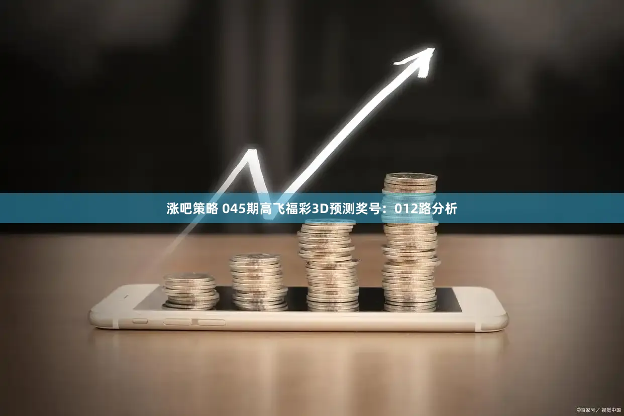 涨吧策略 045期高飞福彩3D预测奖号:012路分析
