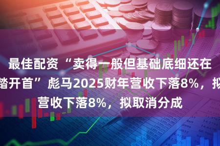 最佳配资 “卖得一般但基础底细还在,就等安踏开首” 彪马2025财年营收下落8%,拟取消分成