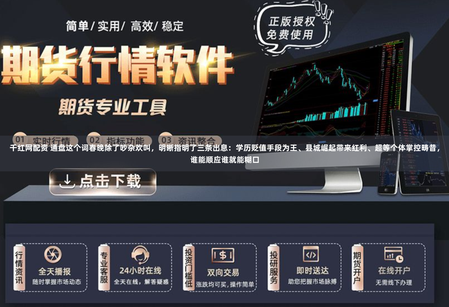 千红网配资 通盘这个词春晚除了吵杂欢叫，明晰指明了三条出息：学历贬值手段为王、县城崛起带来红利、超等个体掌控畴昔，谁能顺应谁就能糊口