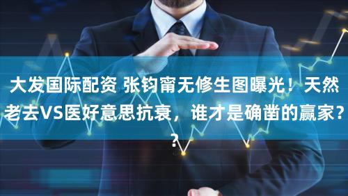 大发国际配资 张钧甯无修生图曝光！天然老去VS医好意思抗衰，谁才是确凿的赢家？