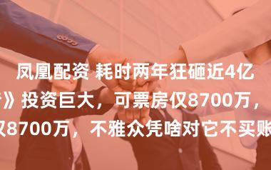 凤凰配资 耗时两年狂砸近4亿!《银河入梦》投资巨大,可票房仅8700万,不雅众凭啥对它不买账呢?