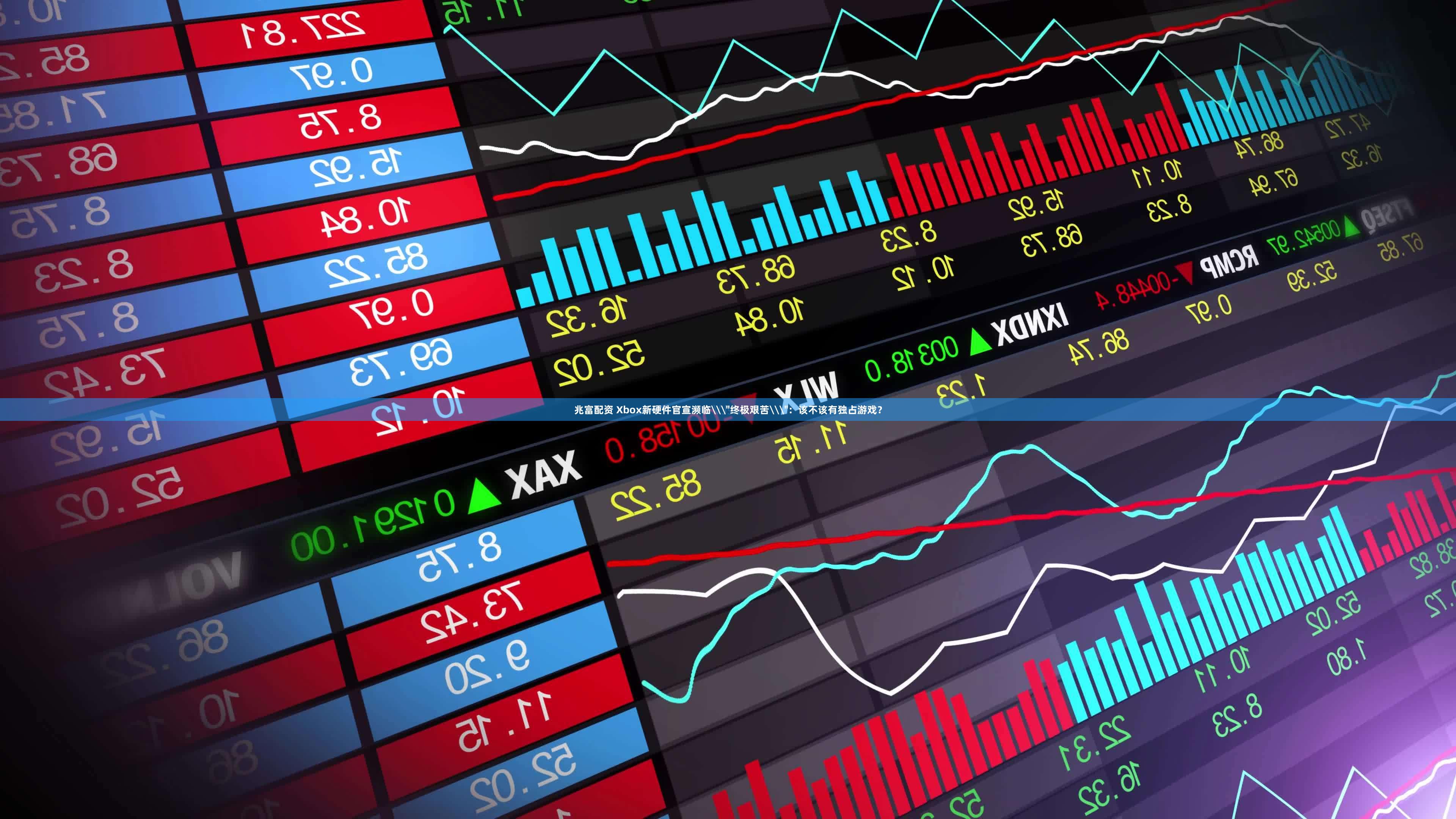 兆富配资 Xbox新硬件官宣濒临\＂终极艰苦\＂：该不该有独占游戏？