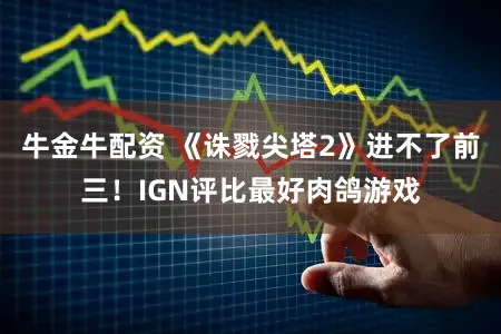牛金牛配资 《诛戮尖塔2》进不了前三！IGN评比最好肉鸽游戏