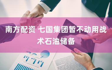 南方配资 七国集团暂不动用战术石油储备