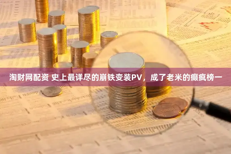 淘财网配资 史上最详尽的崩铁变装PV，成了老米的癫疯榜一