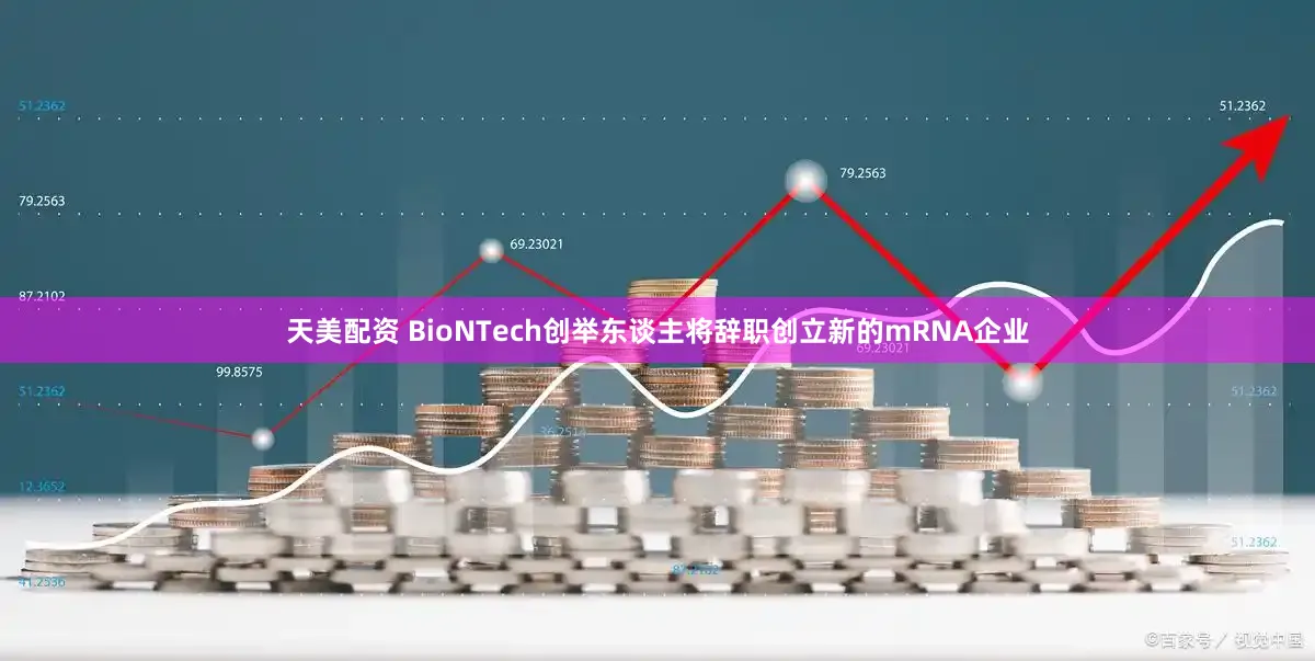 天美配资 BioNTech创举东谈主将辞职创立新的mRNA企业