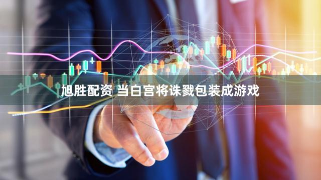 旭胜配资 当白宫将诛戮包装成游戏
