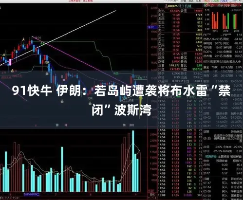 91快牛 伊朗：若岛屿遭袭将布水雷“禁闭”波斯湾
