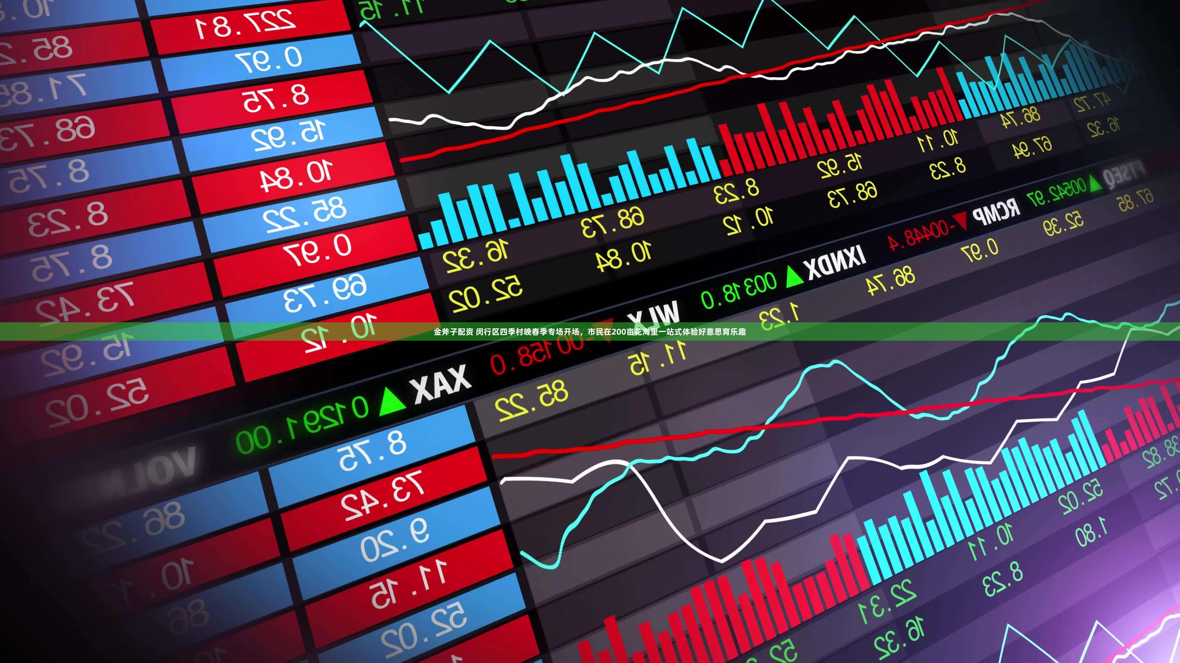 金斧子配资 闵行区四季村晚春季专场开场,市民在200亩花海里一站式体验好意思育乐趣