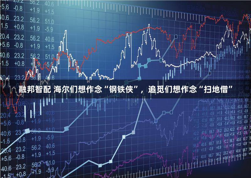 融邦智配 海尔们想作念“钢铁侠”,追觅们想作念“扫地僧”