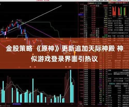 金股策略 《原神》更新追加天际神殿 神似游戏登录界面引热议