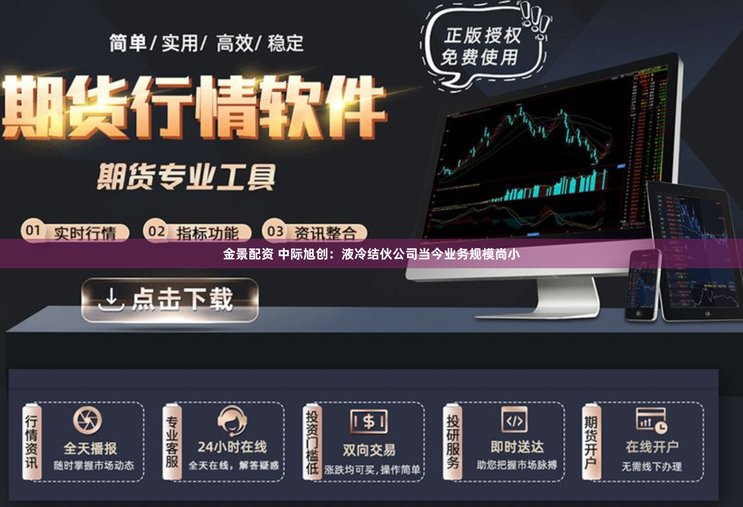 金景配资 中际旭创：液冷结伙公司当今业务规模尚小