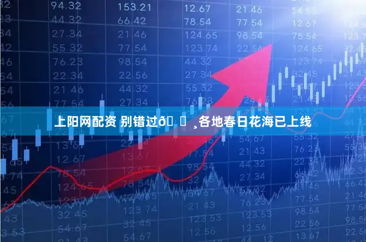 上阳网配资 别错过🌸各地春日花海已上线