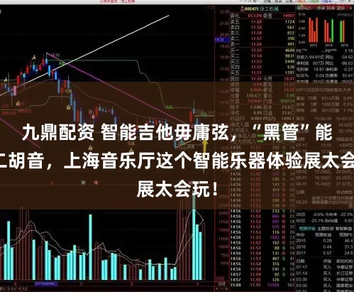 九鼎配资 智能吉他毋庸弦，“黑管”能吹二胡音，上海音乐厅这个智能乐器体验展太会玩！