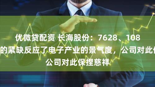 优微贷配资 长海股份:7628、1080电子布的紧缺反应了电子产业的景气度,公司对此保捏慈祥