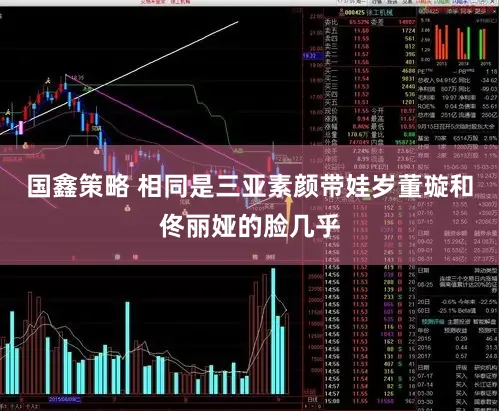 国鑫策略 相同是三亚素颜带娃岁董璇和佟丽娅的脸几乎