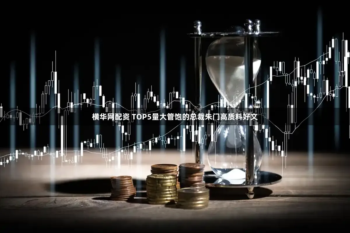 横华网配资 TOP5量大管饱的总裁朱门高质料好文
