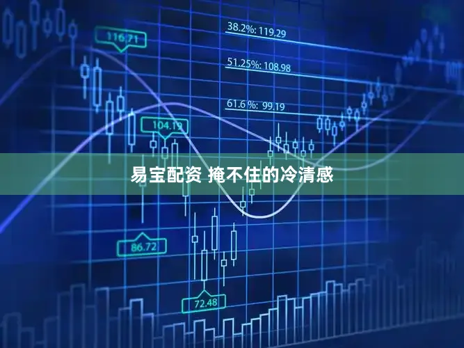 易宝配资 掩不住的冷清感