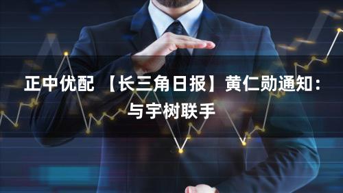 正中优配 【长三角日报】黄仁勋通知：与宇树联手