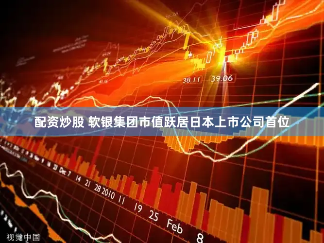 配资炒股 软银集团市值跃居日本上市公司首位