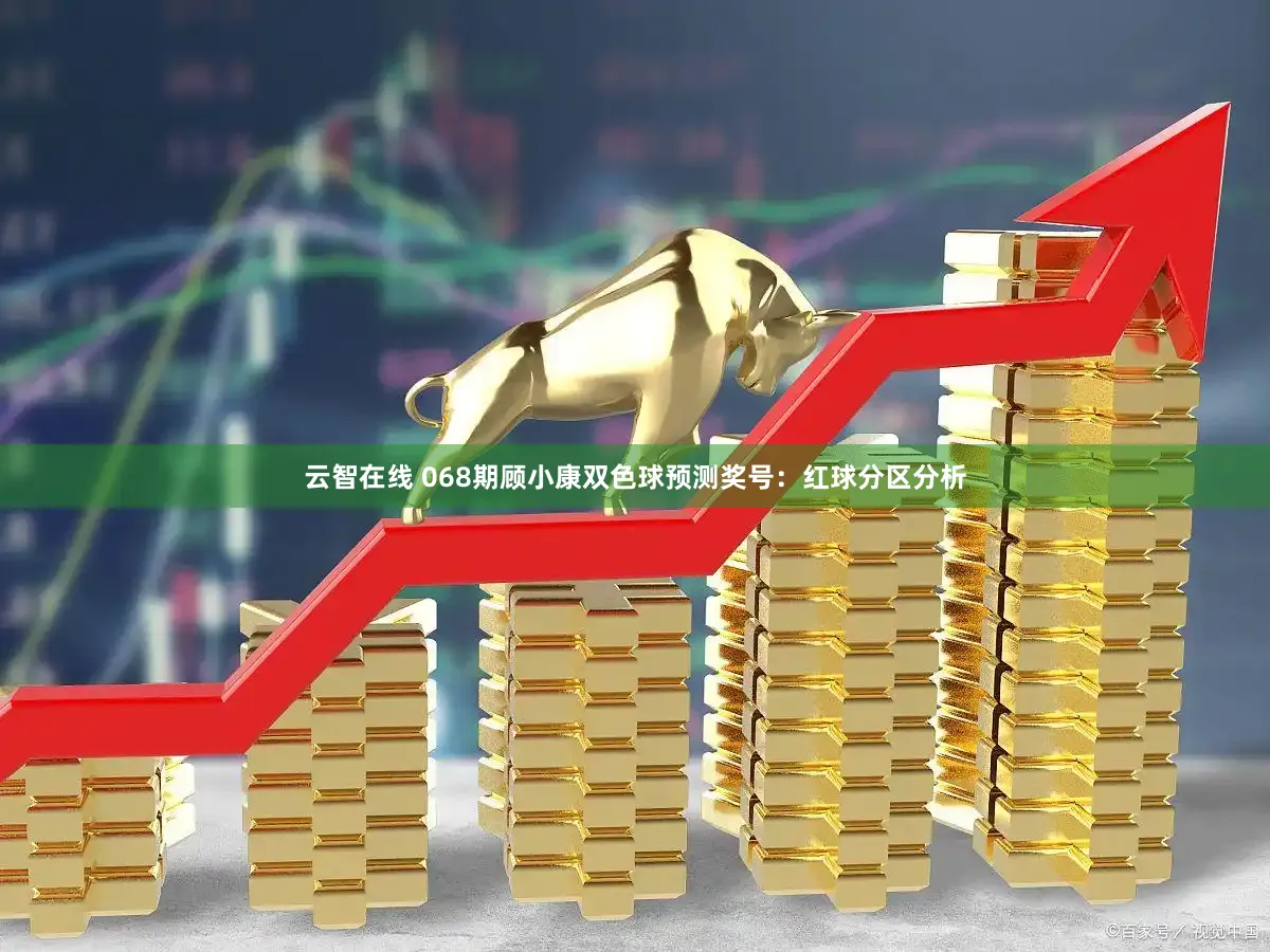 云智在线 068期顾小康双色球预测奖号：红球分区分析